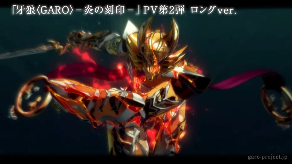 Video for the series Garo: The Animation — 【特報PV②】「牙狼〈GARO〉-炎の刻印-」ロングversion