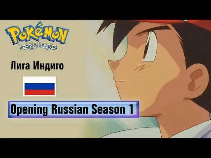 Video for the series Pokémon — Покемон Сезон 1 Интро на Русском (HQ)