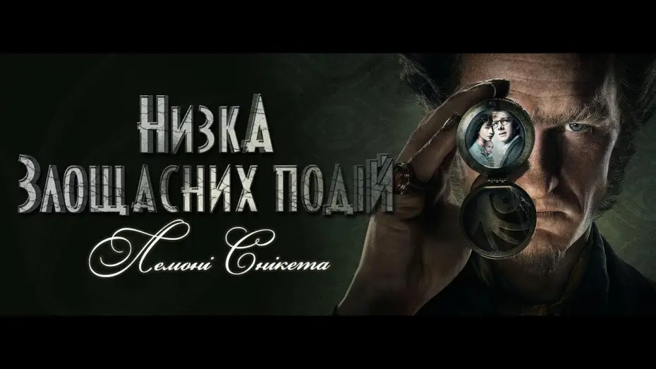Video for the series A Series of Unfortunate Events — Низка злощасних подій (Сезон 1) | Український трейлер