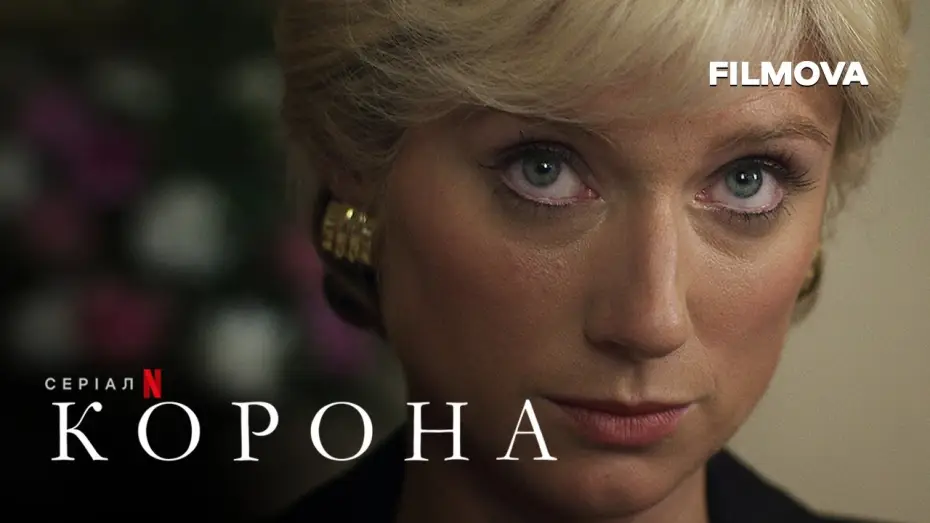 Video for the series The Crown — Корона: Сезон 6. Частина 1 | Український дубльований трейлер | Netflix