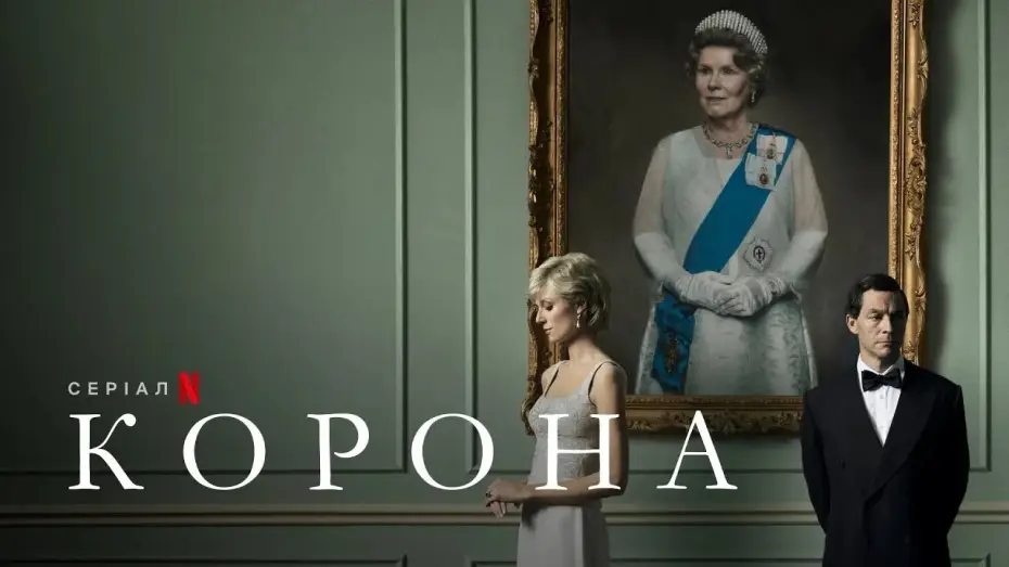 Video for the series The Crown — Корона. Сезон 5 | Офіційний український трейлер | Netflix