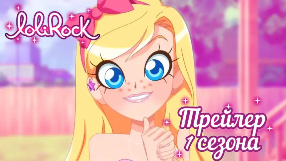 Video for the series LoliRock — Лолирок - Русский трейлер (MuniCul)