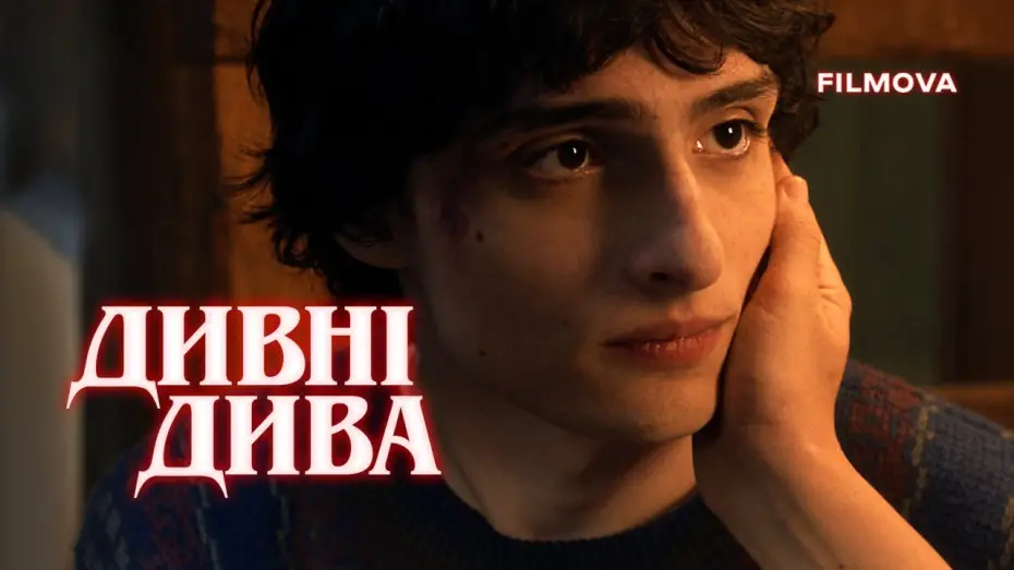 Video for the series Stranger Things — Дивні дива 5 | Український дубльований трейлер