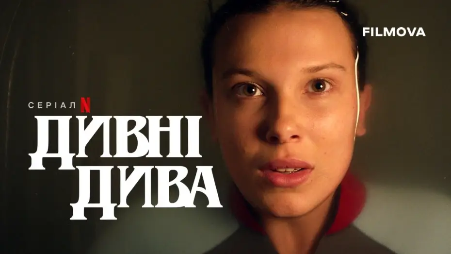Video for the series Stranger Things — Український дубльований тизер