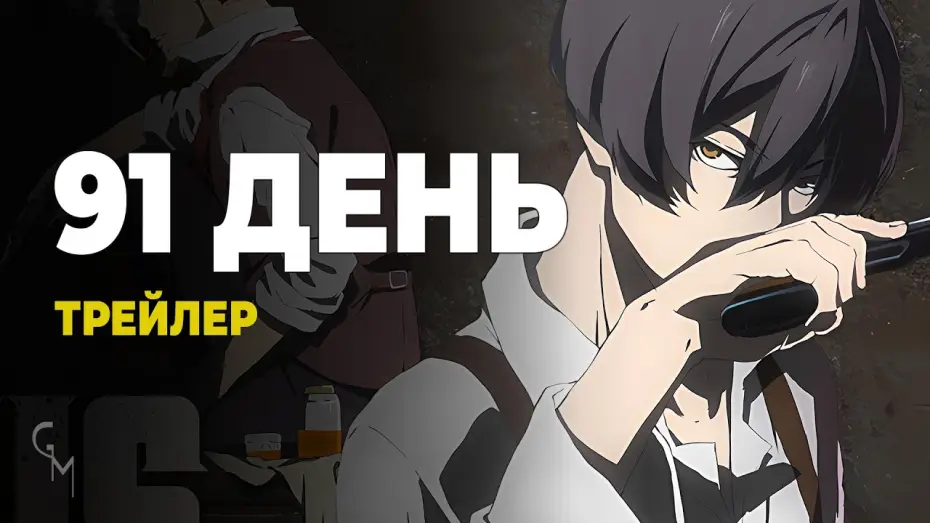 Video for the series 91 Days — 91 День / 91 Days (UA трейлер №2) [Gwean & Maslinka]