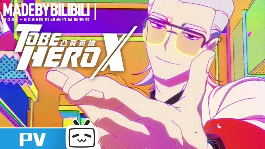 Video for the series To Be Hero — 【2022-2023国创动画作品】这个世界需要英雄！我们将一切拯救！《凸变英雄X》【加入会员专享最新集】