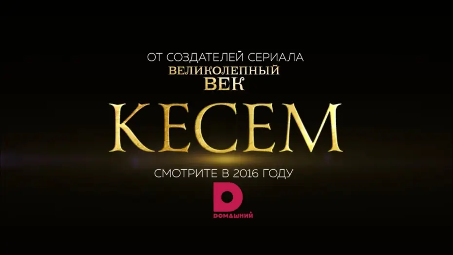 Video for the series Magnificent Century: Kösem — КЕСЕМ: первый официальный тизер!