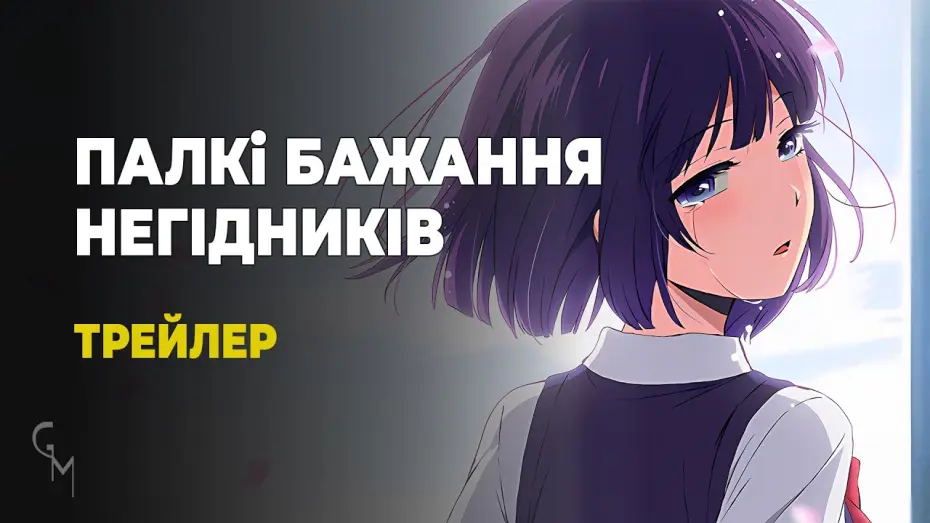 Video for the series Scum's Wish — Палкі бажання негідників / Kuzu no Honkai (Trailer №2) [Gwean and Maslinka]