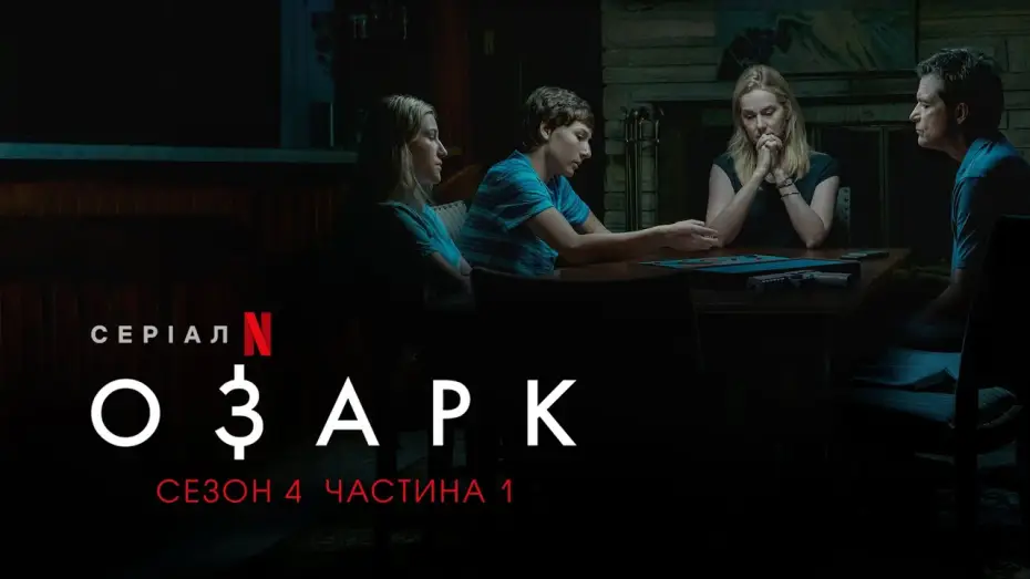 Video for the series Ozark — Озарк. 4 сезон. 1 частина | Ozark. Season 4 Part 1 | Українське дублювання і субтитри | Netflix