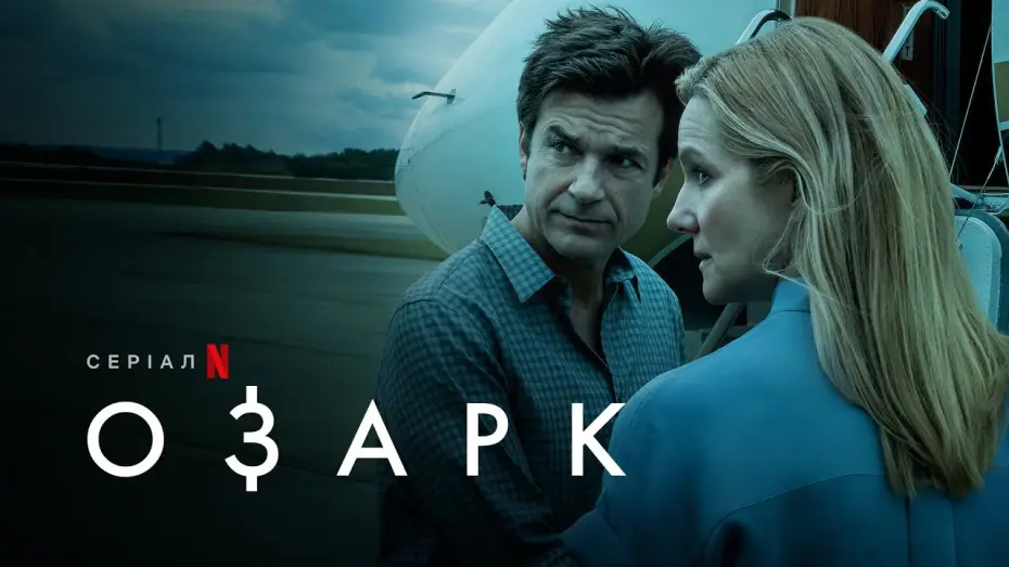 Video for the series Ozark — Озарк. Сезон 4 | Ozark: Season 4 | Український тизер | Netflix