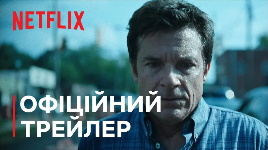 Video for the series Ozark — Озарк: Сезон 4. Частина 2 | Офіційний трейлер | Netflix