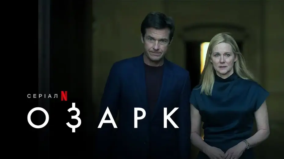 Video for the series Ozark — Озарк: Сезон 4 | Ozark: Season 4 | Український трейлер 1 частини  | Netflix