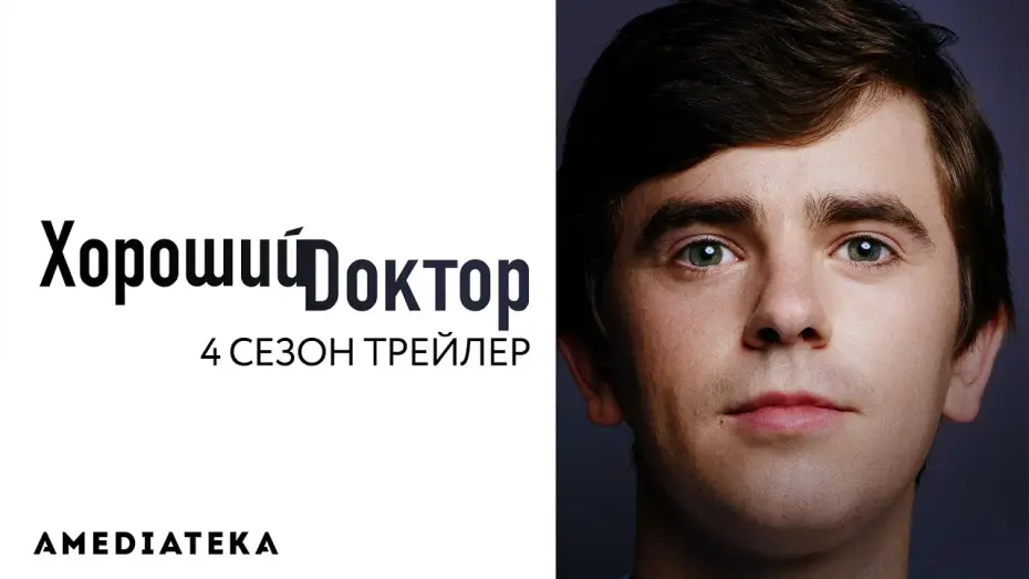 Видео к сериалу The Good Doctor — Трейлер №1. Сезон 4