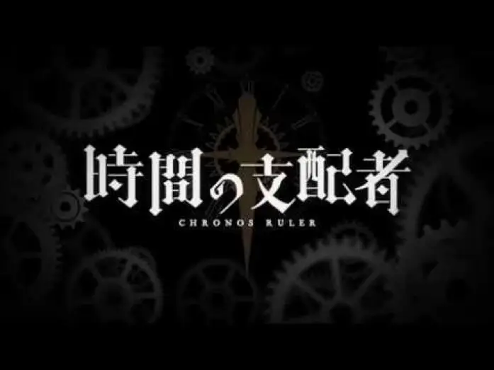 Video for the series Chronos Ruler — TVアニメ『時間の支配者』ティザーPV