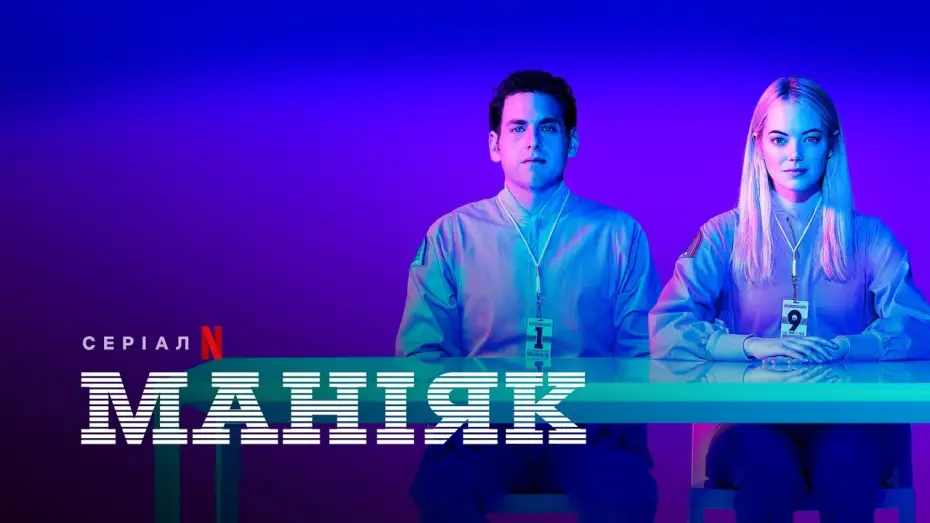 Video for the series Maniac — Маніяк | Maniac | Трейлер | Українські субтитри | Netflix