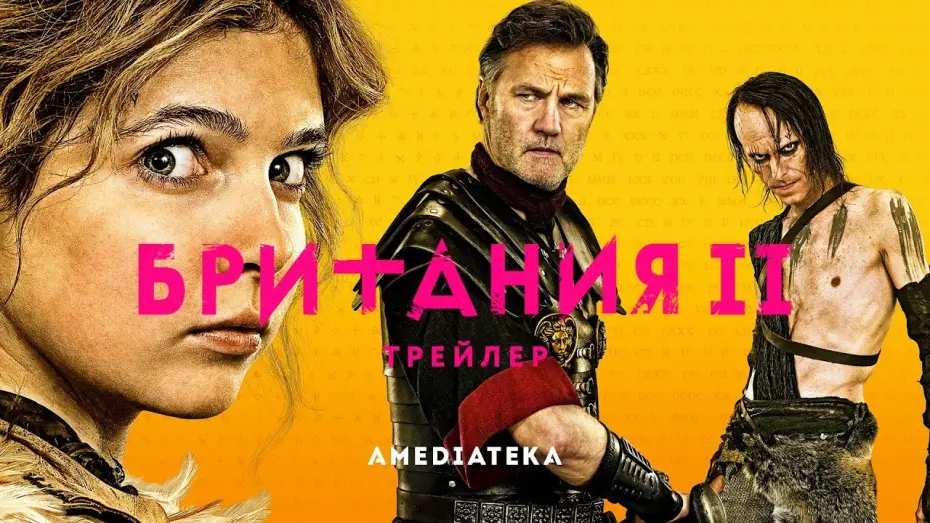 Video for the series Britannia — Британия | 2 сезон | Трейлер (2019)