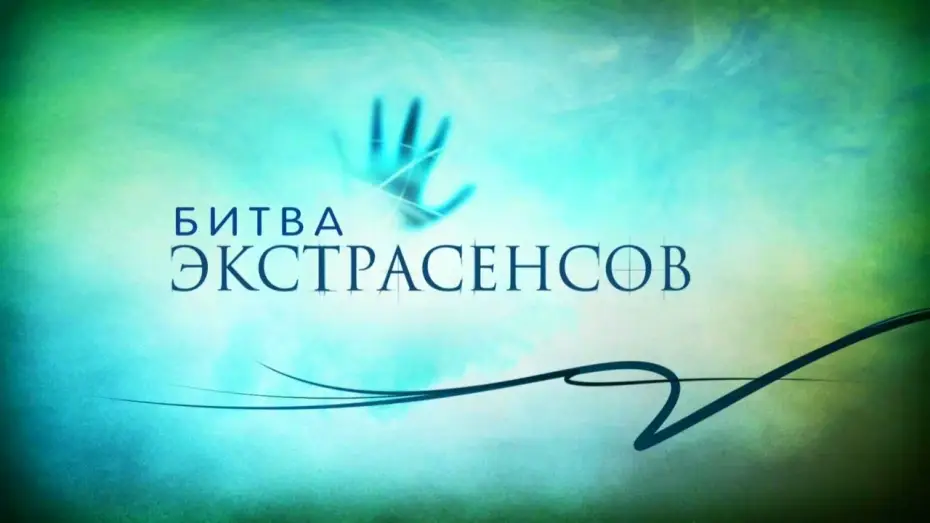 Video for the series Battle of the Psychics — Битва экстрасенсов 15 сезон (трейлер)