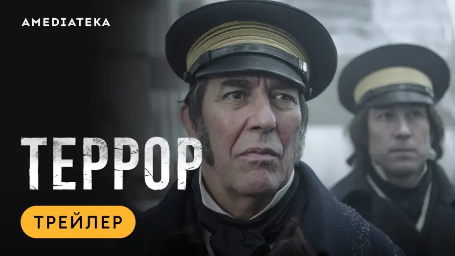 Video for the series The Terror — Террор | Трейлер | Амедиатека