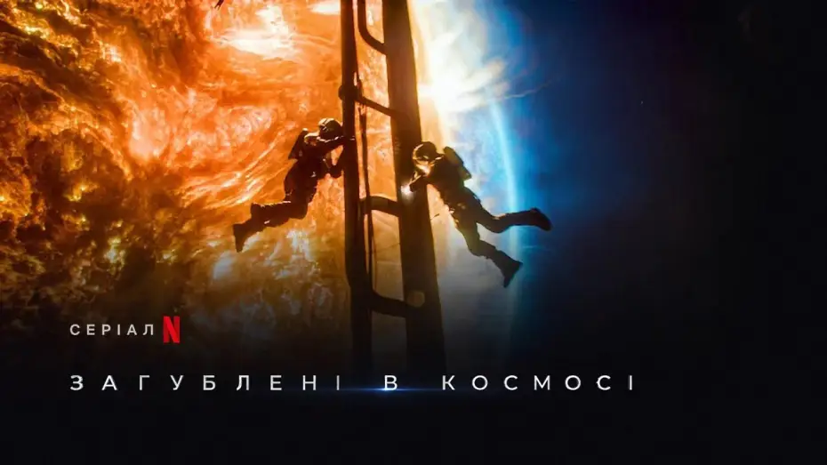Video for the series Lost in Space — Загублені в космосі 3 сезон | Lost In Space Season 3 | Тизер | Українське дублювання | Netflix
