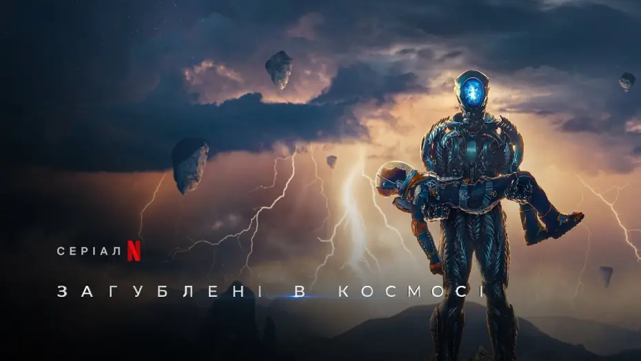 Video for the series Lost in Space — Загублені в космосі. Сезон 3 | Lost In Space Season 3 | Український трейлер | Netflix
