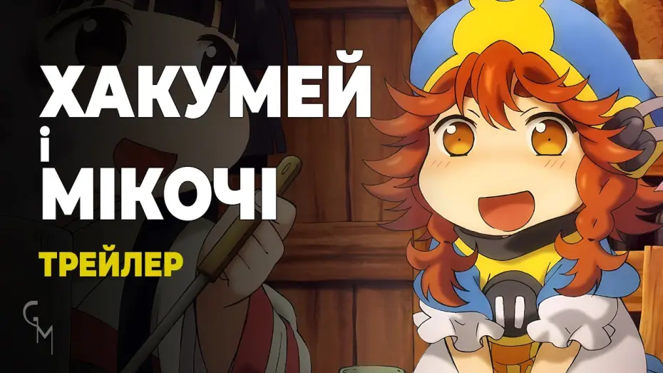 Video for the series Hakumei and Mikochi — Хакумей і Мікочі (трейлер)