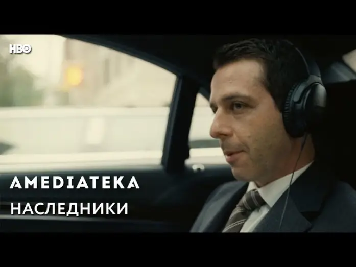 Video for the series Succession — Наследники | Succession | Трейлер