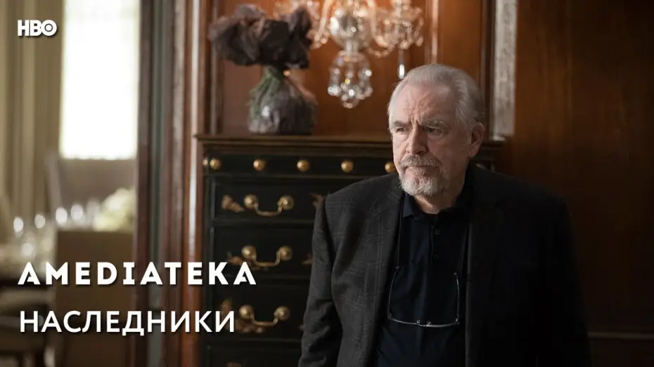 Video for the series Succession — Наследники | Succession | Трейлер