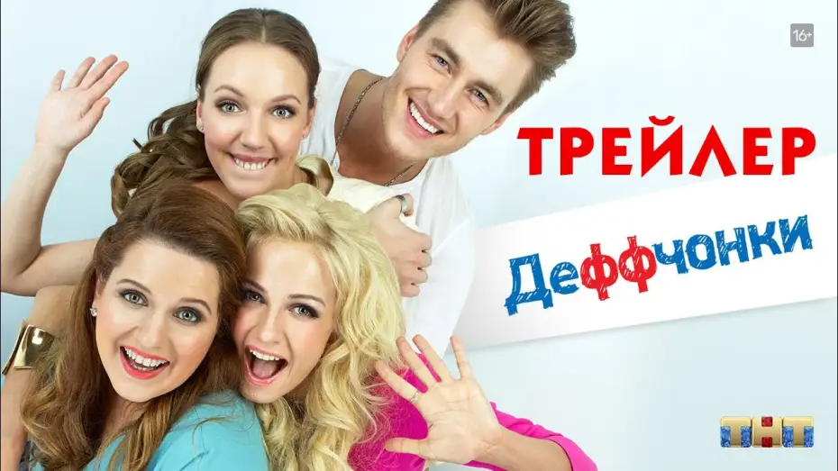 Video for the series Gurlz — Деффчонки (сериал) [трейлер]