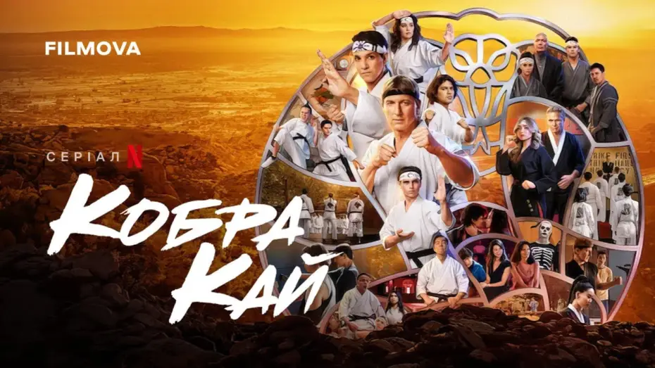 Video for the series Cobra Kai — Кобра Кай: 6 сезон, 3 частина | Український дубльований трейлер | Netflix