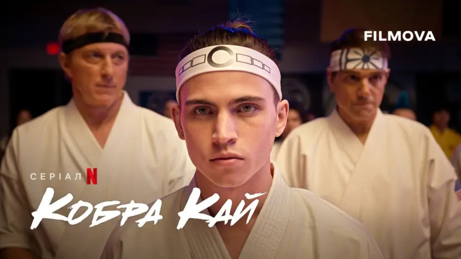 Video for the series Cobra Kai — Кобра Кай: 6 сезон, частина 3 | Український дубльований тизер | Netflix