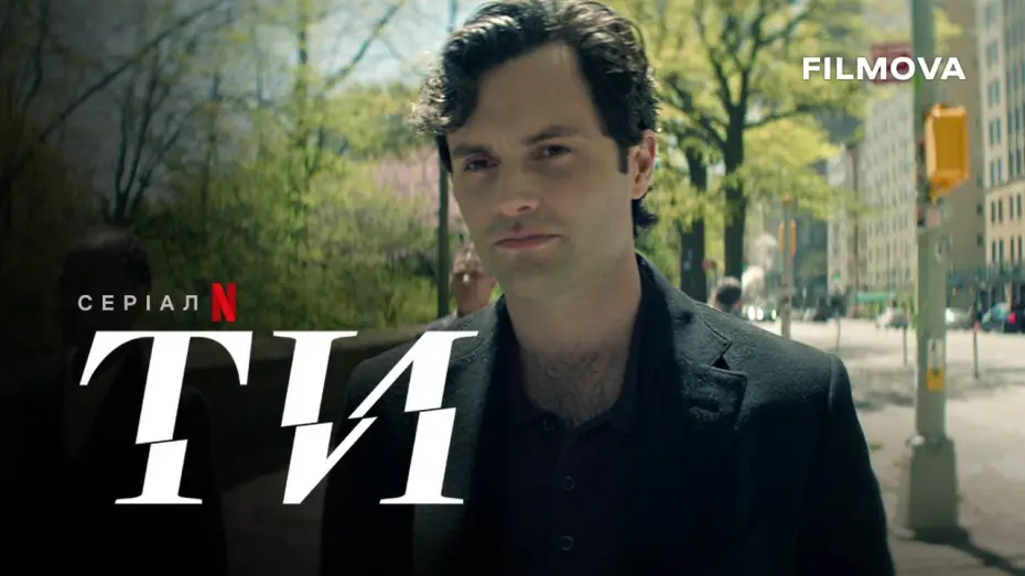 Video for the series You — Ти: 5 сезон | Український дубльований тизер | Netflix