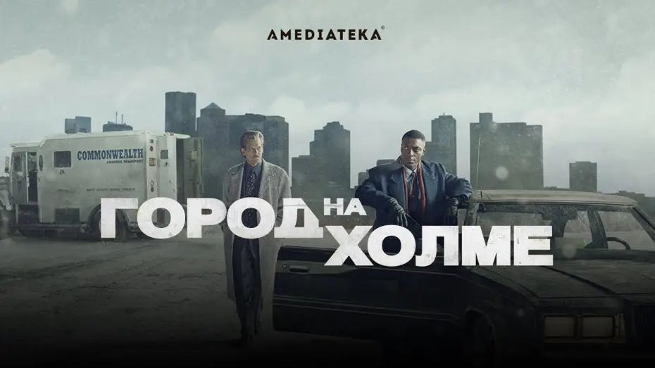 Video for the series City on a Hill — Город на холме | Трейлер