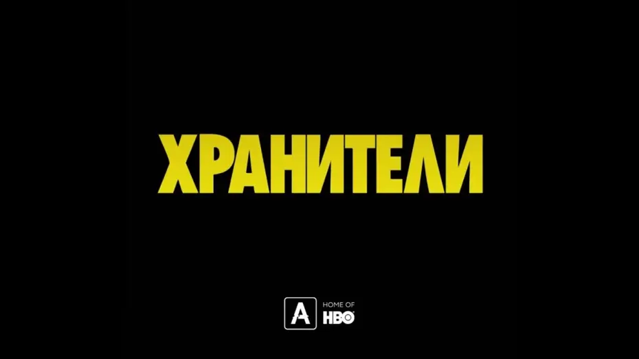 Video for the series Watchmen — Хранители | Тизер