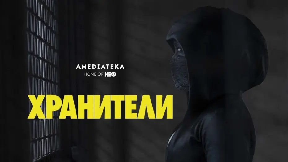 Video for the series Watchmen — Хранители | Watchmen | Трейлер