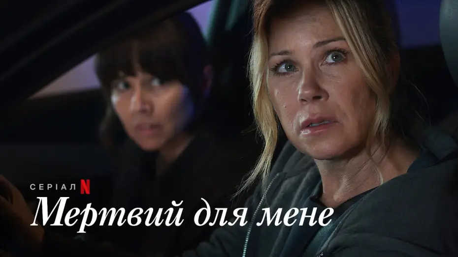 Video for the series Dead to Me — Мертвий для мене. Сезон 3 | Офіційний український тизер | Netflix