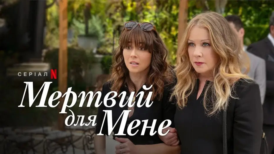 Video for the series Dead to Me — Мертвий для мене. Сезон 3 | Офіційний український трейлер | Netflix