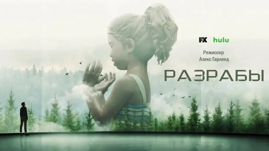 Video for the series Devs — Разрабы (Devs) 2020. Трейлер (Русская озвучка)