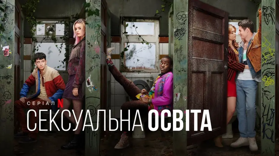 Video for the series Sex Education — Статеве виховання. 3 сезон | Сексуальна освіта | Sex Education | Український трейлер | Netflix