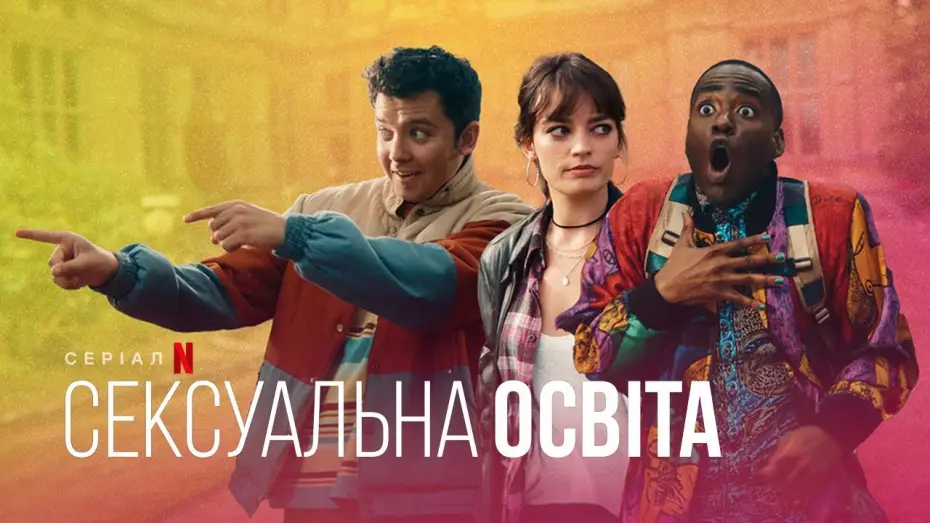 Video for the series Sex Education — Сексуальна освіта. 4 сезон | Український тизер | Netflix