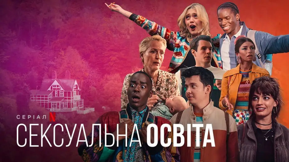 Video for the series Sex Education — Сексуальна освіта. 4 сезон | Український дубльований трейлер | Netflix