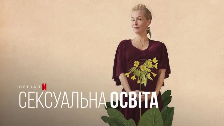 Video for the series Sex Education — Сексуальна освіта. Джин | Sex Education. Jean | Тизер | Українське дублювання і субтитри | Netflix