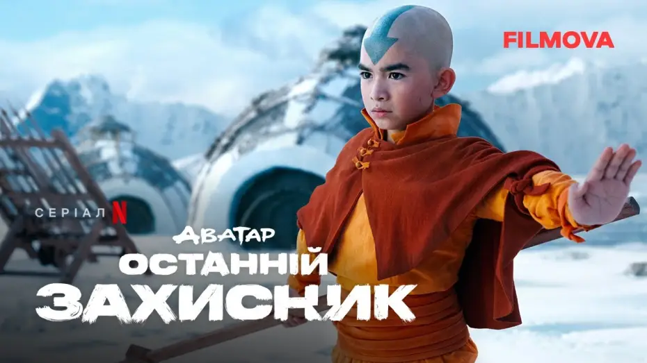 Video for the series Avatar: The Last Airbender — Український дубльований тизер-трейлер