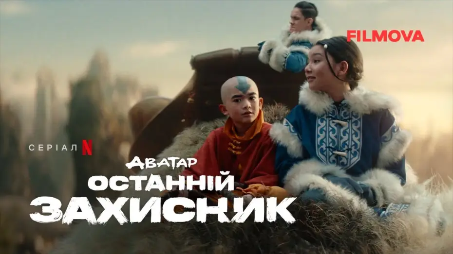 Video for the series Avatar: The Last Airbender — Український дубльований трейлер
