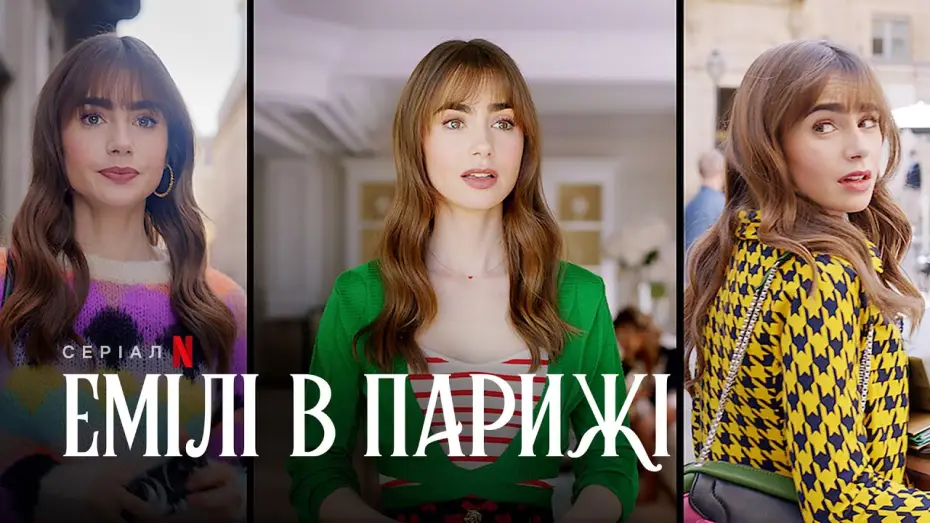 Video for the series Emily in Paris — Емілі в Парижі. Сезон 3 | Український тизер | Netflix