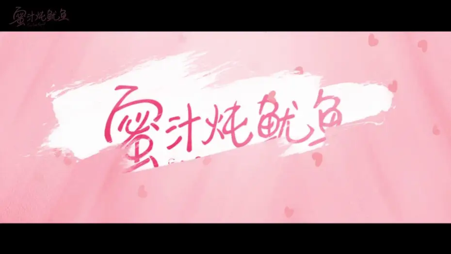 Video for the series Go Go Squid! — 蜜汁燉魷魚 Go Go Squid! 蜜不可言 楊紫 李現 CROTON MEGAHIT Official