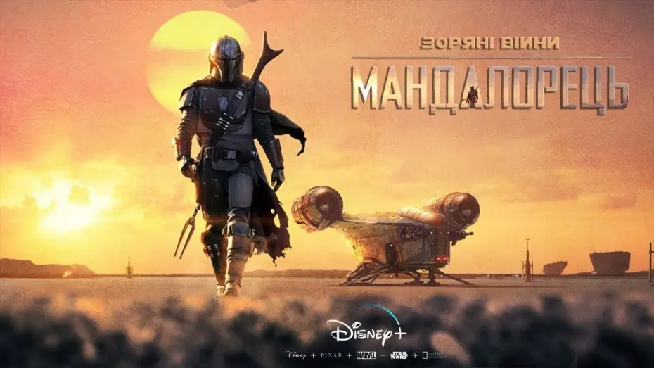 Video for the series The Mandalorian — Зоряні Війни: Мандалорець (Сезон 1) | Український трейлер | 2019