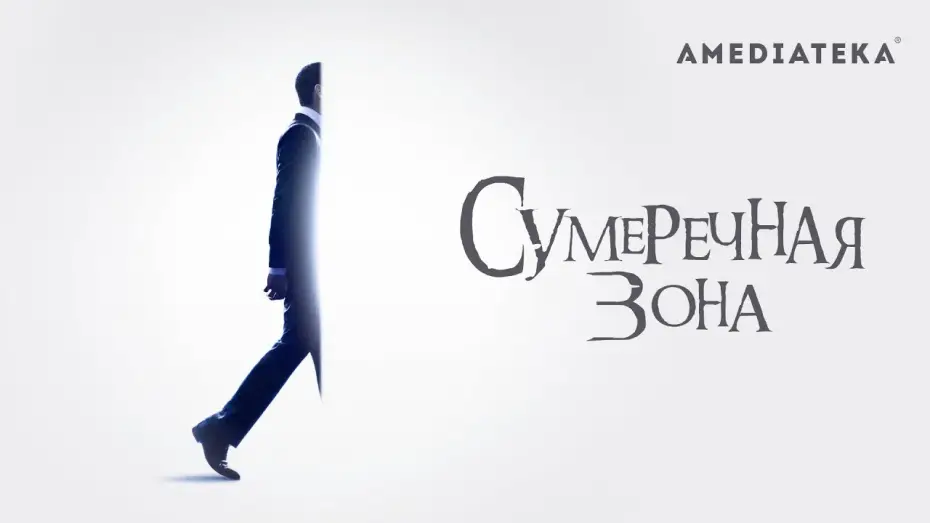 Video for the series The Twilight Zone — Сумеречная зона | 2019 | Трейлер