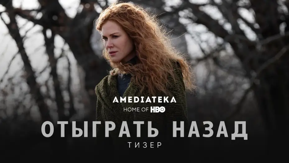 Video for the series The Undoing — Тизер №1