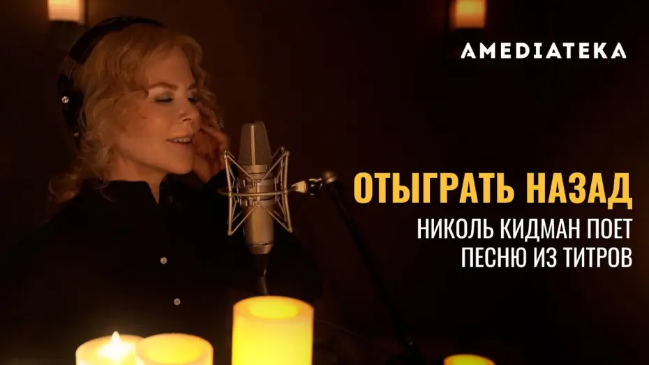 Video for the series The Undoing — Тизер №3. Николь Кидман поёт «Dream a Little Dream of Me»