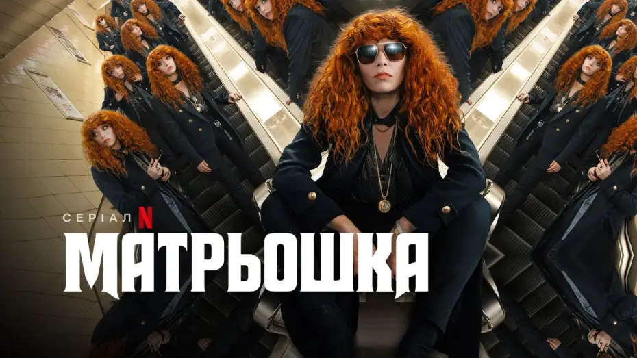 Video for the series Russian Doll — Матрьошка. Сезон 2 | Трейлер | Українські субтитри | Netflix
